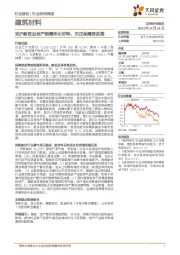 建筑材料行业研究周报：京沪新政后地产销售环比好转，关注保障房进展