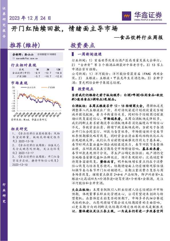 食品饮料行业周报：开门红陆续回款，情绪面主导市场