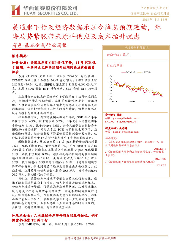有色-基本金属行业周报：美通胀下行及经济数据承压令降息预期延续，红海局势紧张带来原料供应及成本抬升忧虑