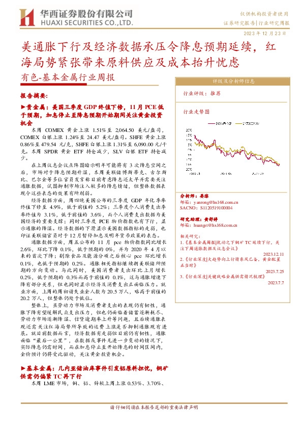 有色-基本金属行业周报：美通胀下行及经济数据承压令降息预期延续，红海局势紧张带来原料供应及成本抬升忧虑
