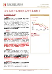 交运物流行业周报:关注集运行业预期修正所带来的机会