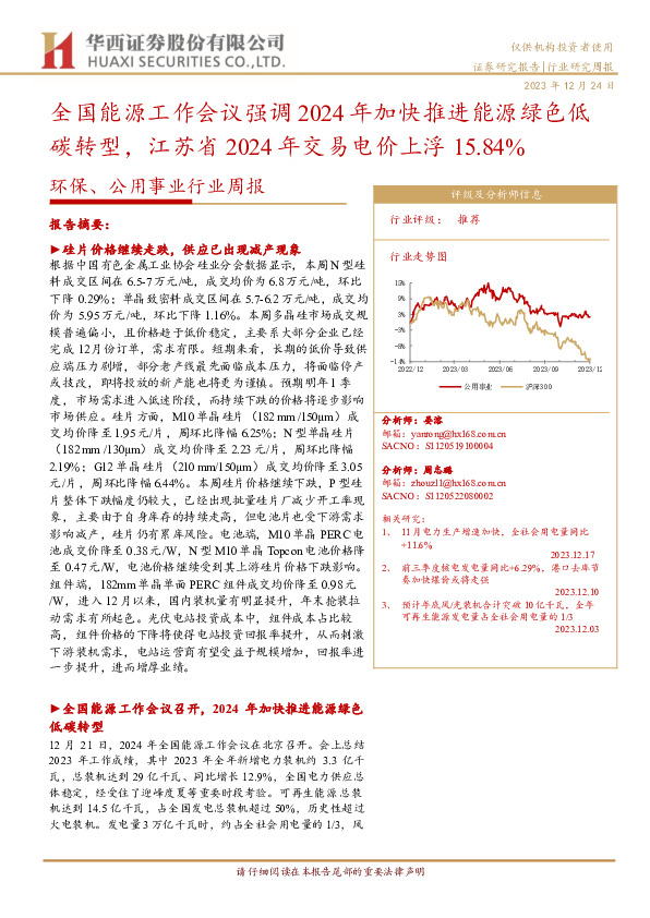 环保、公用事业行业周报：全国能源工作会议强调2024年加快推进能源绿色低碳转型，江苏省2024年交易电价上浮15.84%