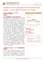环保、公用事业行业周报:全国能源工作会议强调2024年加快推进能源绿色低碳转型,江苏省2024年交易电价上浮15.84%