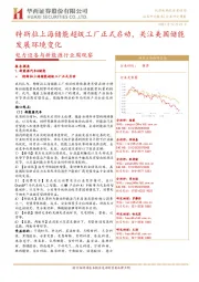 电力设备与新能源行业周观察:特斯拉上海储能超级工厂正式启动,关注美国储能发展环境变化