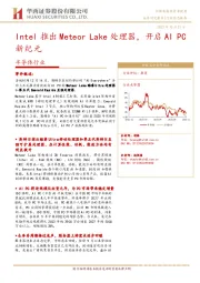 半导体行业:Intel推出Meteor Lake处理器,开启AI PC新纪元