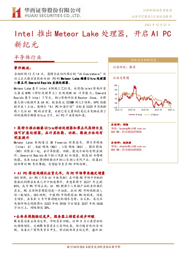 半导体行业：Intel推出Meteor Lake处理器，开启AI PC新纪元