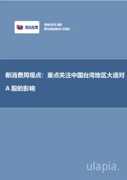 新消费周观点：重点关注中国台湾地区大选对A股的影响