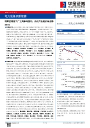 电力设备及新能源行业周报：特斯拉储能工厂上海拿地签约，光伏产业链价格企稳