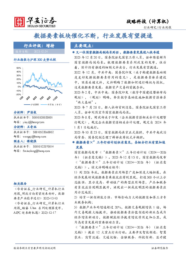 战略科技（计算机）行业周报：数据要素板块催化不断，行业发展有望提速