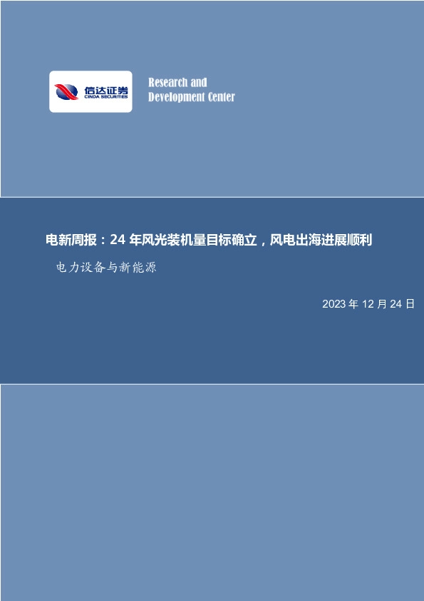 电新周报：24年风光装机量目标确立，风电出海进展顺利