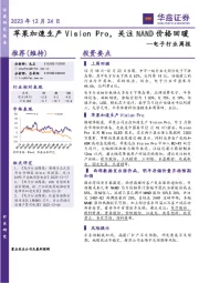 电子行业周报：苹果加速生产Vision Pro，关注NAND价格回暖