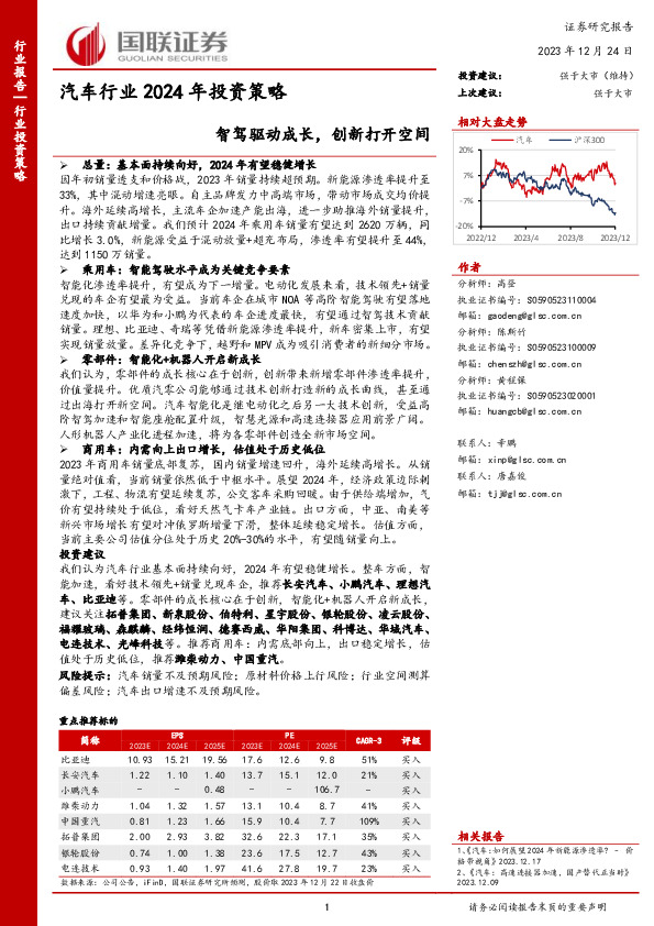 汽车行业2024年投资策略：智驾驱动成长，创新打开空间