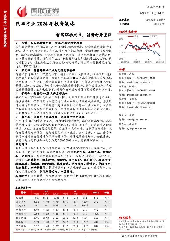 汽车行业2024年投资策略：智驾驱动成长，创新打开空间