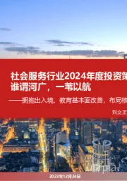 社会服务行业2024年度投资策略报告:谁谓河广,一苇以航:拥抱出入境、教育基本面改善,布局核心资产长期价值