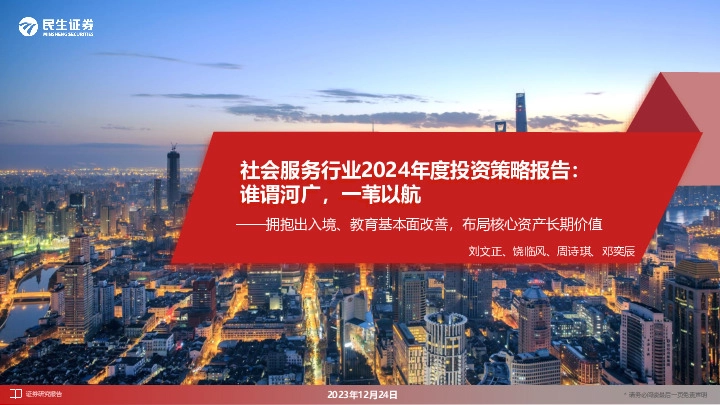 社会服务行业2024年度投资策略报告：谁谓河广，一苇以航：拥抱出入境、教育基本面改善，布局核心资产长期价值