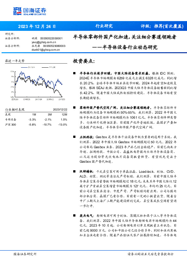 半导体设备行业动态研究：半导体零部件国产化加速，关注细分赛道领跑者