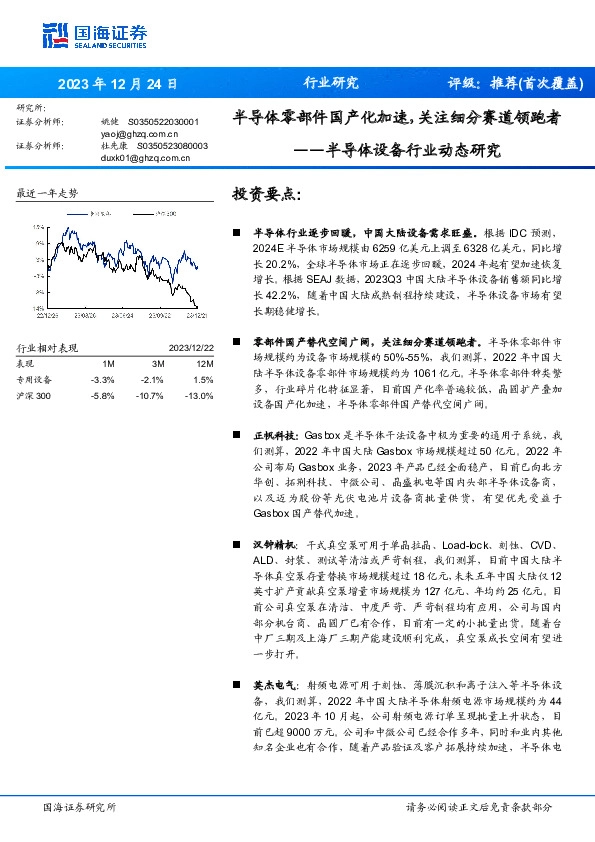 半导体设备行业动态研究：半导体零部件国产化加速，关注细分赛道领跑者