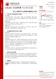 石油石化行业周专题：油气上游资本开支高增长周期或已开始