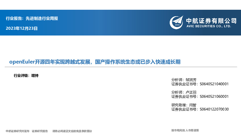 先进制造行业周报：openEuler开源四年实现跨越式发展，国产操作系统生态或已步入快速成长期