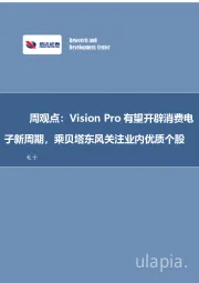 电子周观点：Vision Pro有望开辟消费电子新周期，乘贝塔东风关注业内优质个股