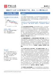 基础化工行业周报：2024年“三农”工作重要指示下发，原油、乙二醇价格上行