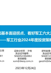 军工行业2024年度投资策略：估值触底叠加基本面迎拐点，看好军工六大方向布局机会