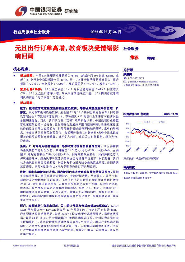 社会服务行业周报：元旦出行订单高增，教育板块受情绪影响回调