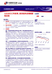 社会服务行业周报：元旦出行订单高增，教育板块受情绪影响回调