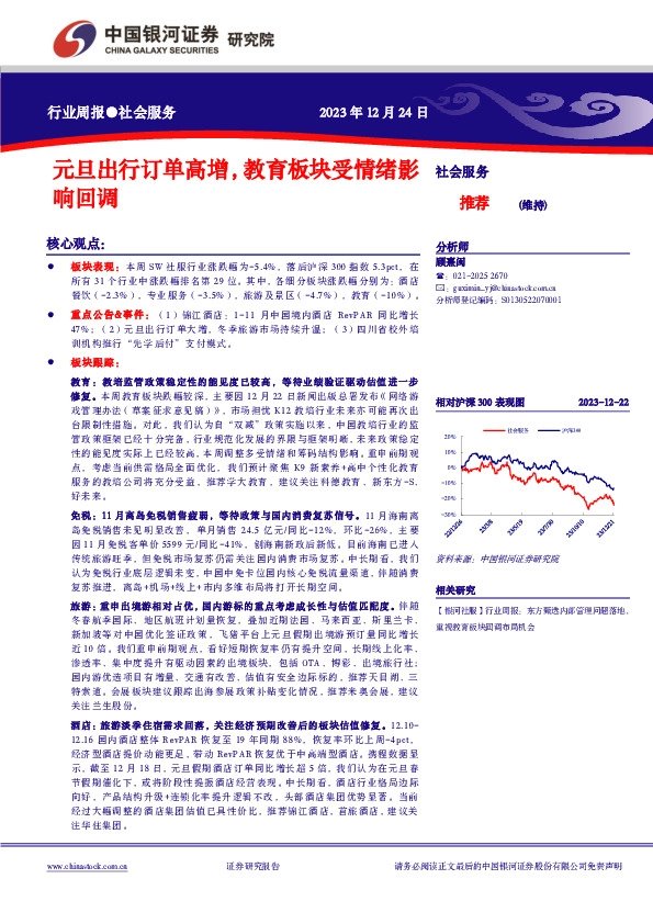社会服务行业周报：元旦出行订单高增，教育板块受情绪影响回调