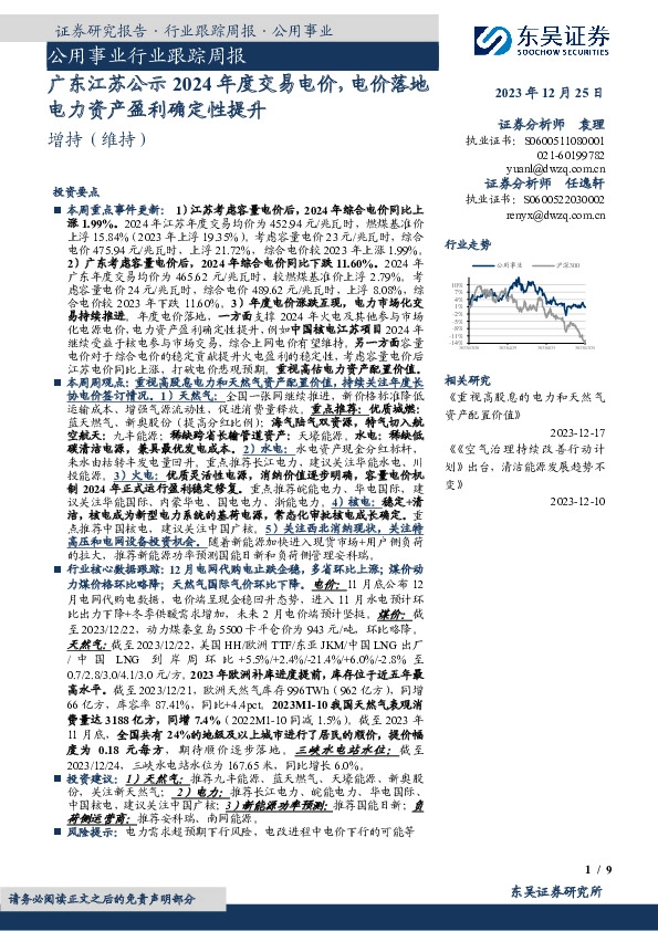 公用事业行业跟踪周报：广东江苏公示2024年度交易电价，电价落地电力资产盈利确定性提升