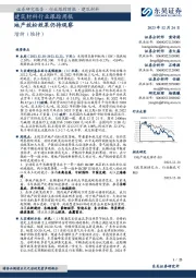 建筑材料行业跟踪周报:地产放松效果仍待观察