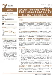 ESG周报:推动碳减排市场化交易,国家核证自愿减排量市场将启动,英国拟从2027年起征收碳进口税
