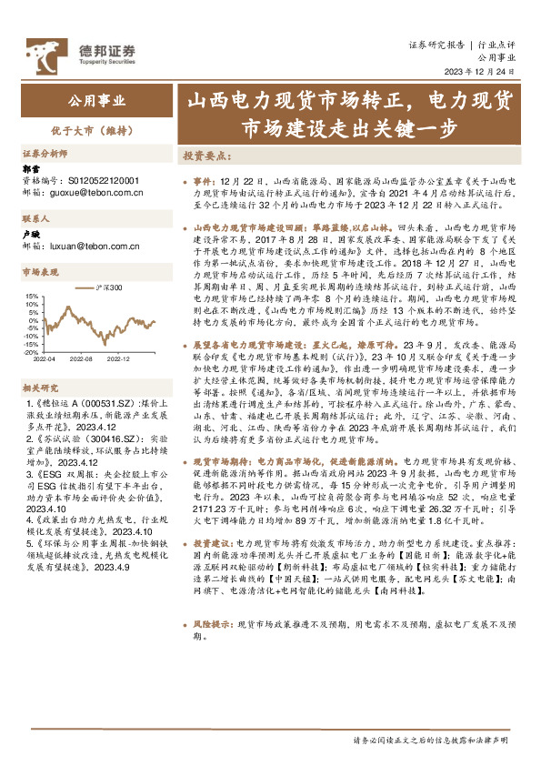 公用事业：山西电力现货市场转正，电力现货市场建设走出关键一步