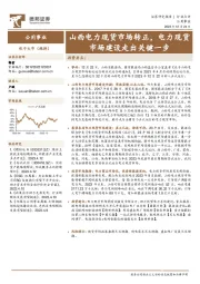 公用事业:山西电力现货市场转正,电力现货市场建设走出关键一步