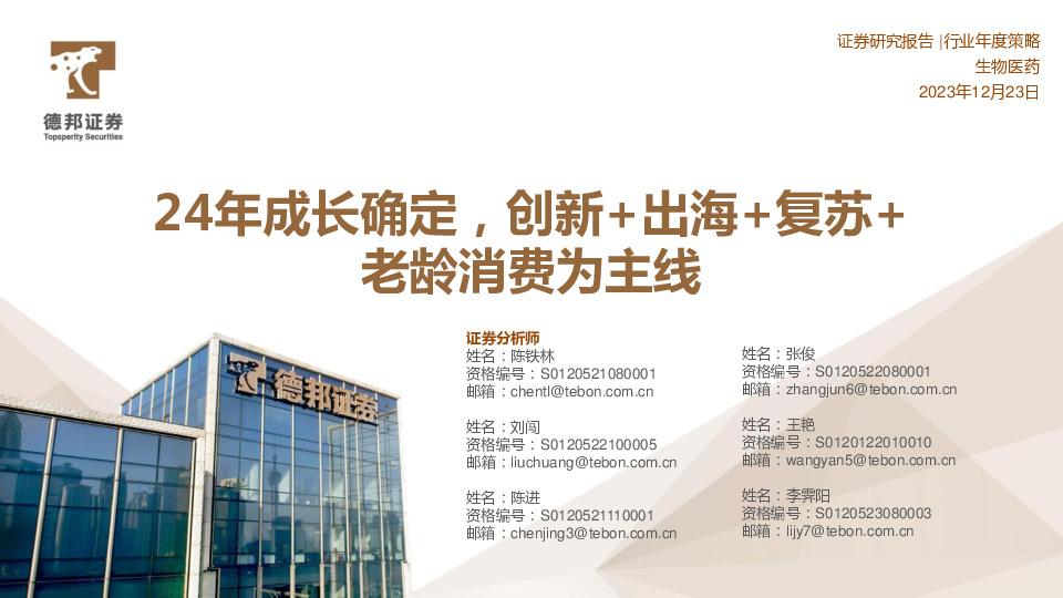 生物医药行业年度策略：24年成长确定，创新+出海+复苏+老龄消费为主线