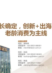 生物医药行业年度策略:24年成长确定,创新+出海+复苏+老龄消费为主线