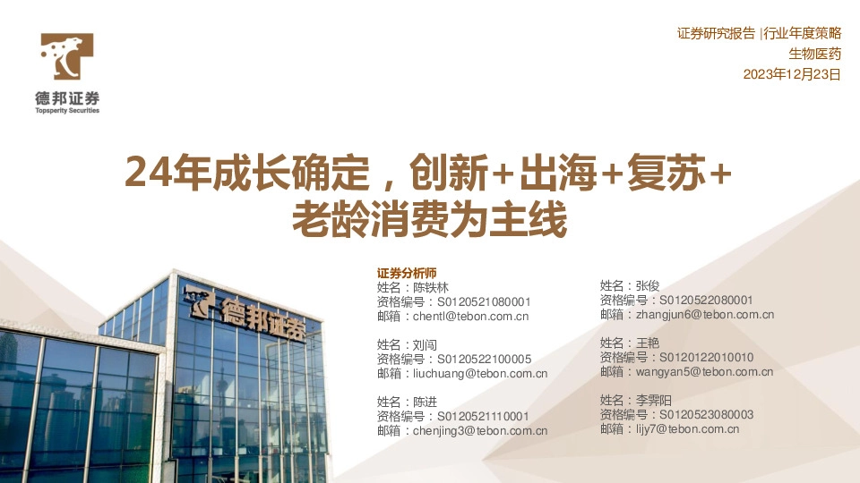 生物医药行业年度策略：24年成长确定，创新+出海+复苏+老龄消费为主线