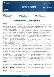 房地产行业周报：房贷利率持续下行，保障房稳步推进