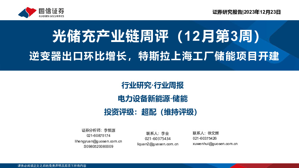 光储充产业链周评（12月第3周）：逆变器出口环比增长，特斯拉上海工厂储能项目开建