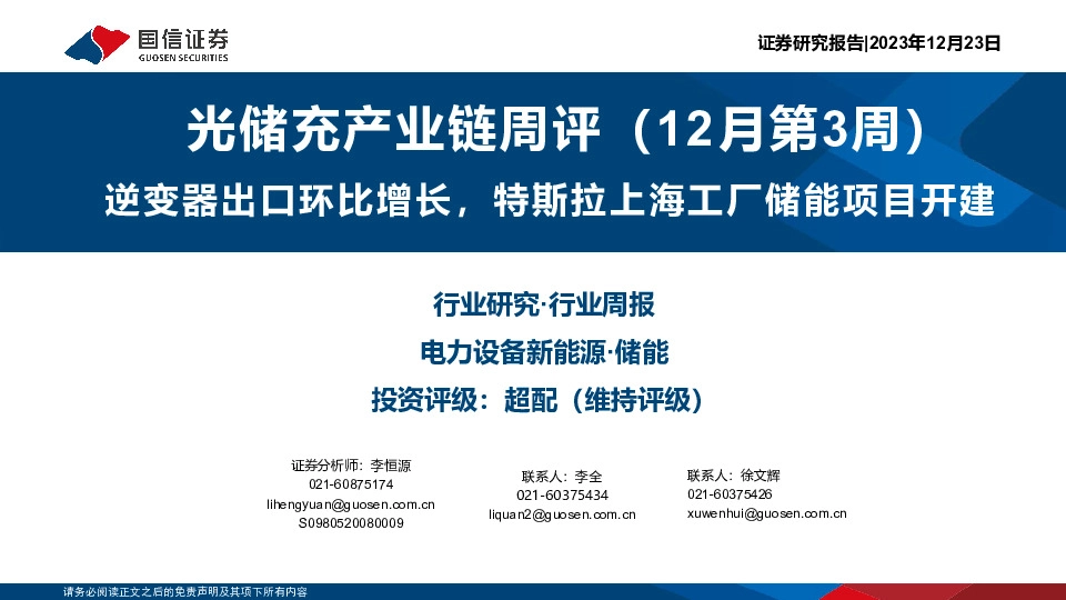 光储充产业链周评（12月第3周）：逆变器出口环比增长，特斯拉上海工厂储能项目开建