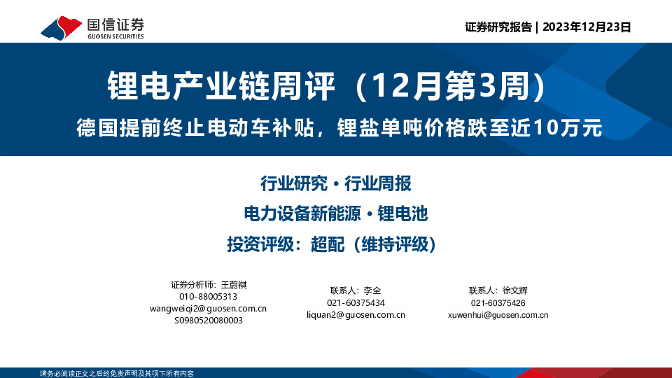 锂电产业链周评（12月第3周）：德国提前终止电动车补贴，锂盐单吨价格跌至近10万元