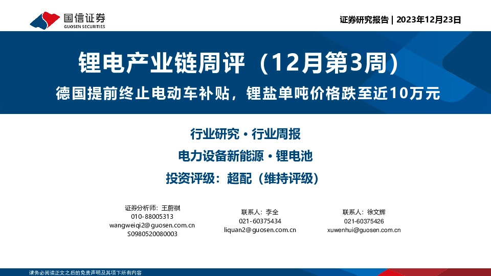锂电产业链周评（12月第3周）：德国提前终止电动车补贴，锂盐单吨价格跌至近10万元