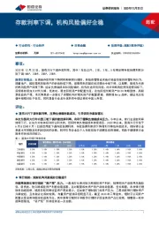 非银金融：存款利率下调，机构风险偏好企稳