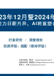 计算机2023年12月暨2024年度策略：大模型能力日新月异，AI将重塑各行各业