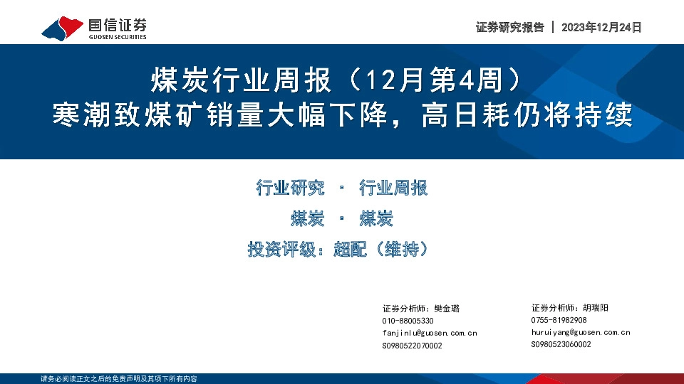 煤炭行业周报（12月第4周）：寒潮致煤矿销量大幅下降，高日耗仍将持续