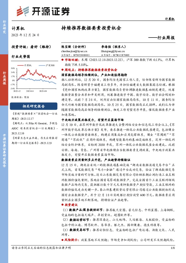计算机行业周报：持续推荐数据要素投资机会