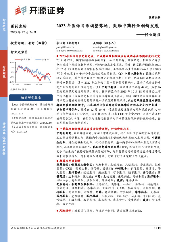 医药生物行业周报：2023年医保目录调整落地，鼓励中药行业创新发展