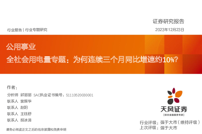 公用事业：全社会用电量专题：为何连续三个月同比增速约10%？