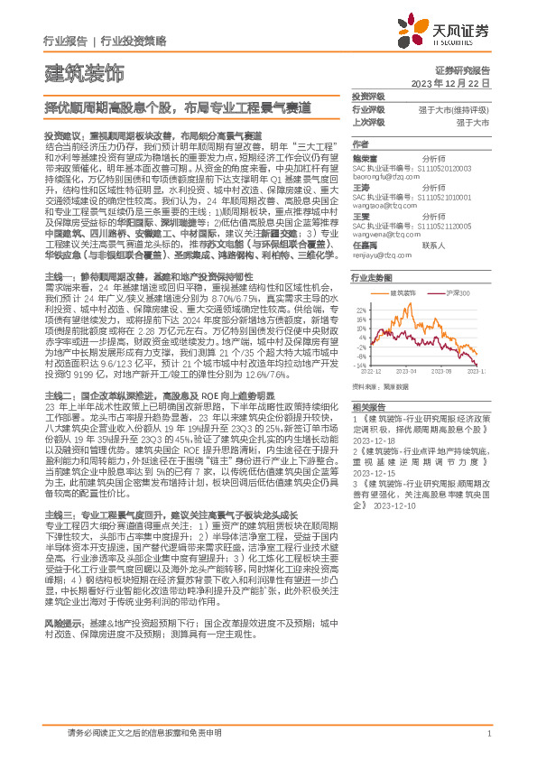 建筑装饰：择优顺周期高股息个股，布局专业工程景气赛道