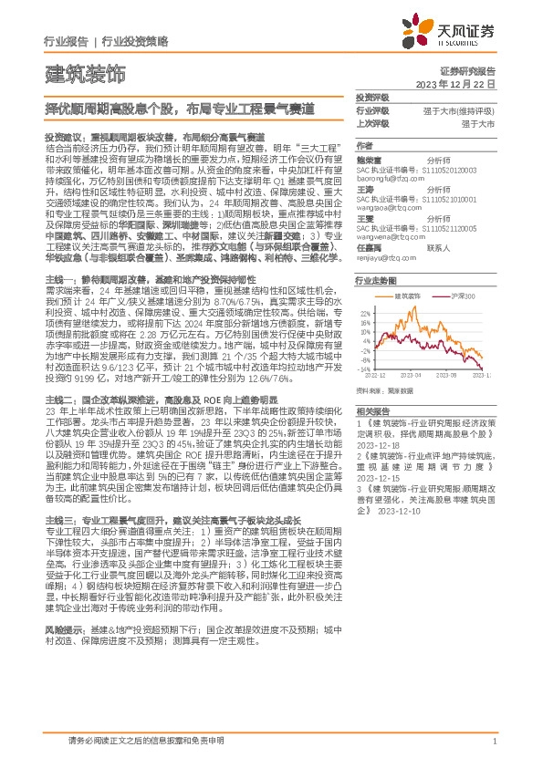 建筑装饰：择优顺周期高股息个股，布局专业工程景气赛道